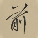 前
