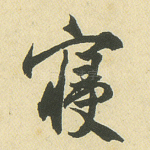 寝