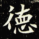 德