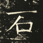 石