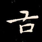 古