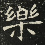乐