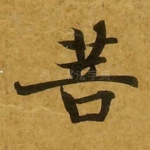 菩