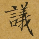 议