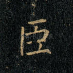 臣
