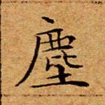尘