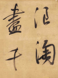 董其昌赤壁怀古 - 第2页