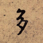 多