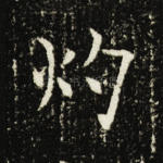 灼