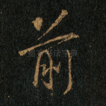 前