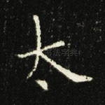 太
