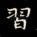 习