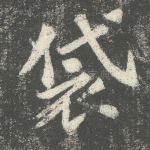 袋