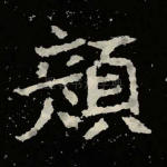 颜