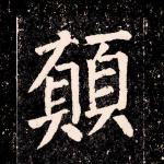 愿