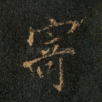 寄