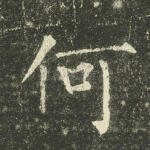 何