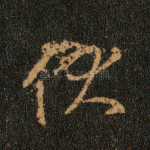 伏