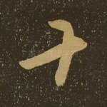 十