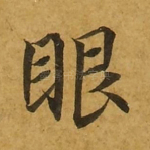 眼