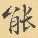 能
