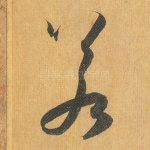 若