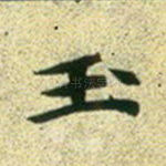 玉