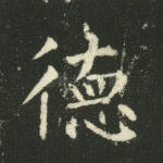 德