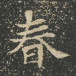 春