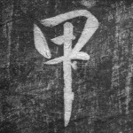 甲