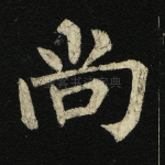 尚