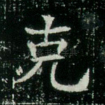 克