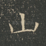 山