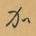 加