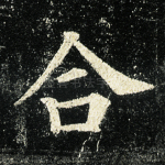 合