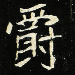 爵