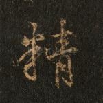 精
