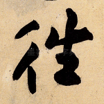 往