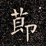 节