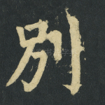 别