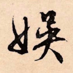 娱
