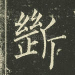 断