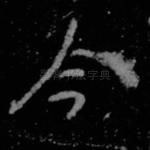 今