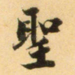 圣