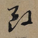 致