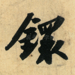 镮