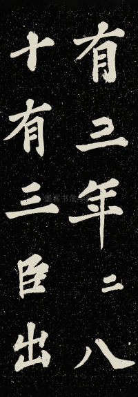 山广利寺宸奎阁碑铭 - 第29页