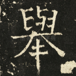 举