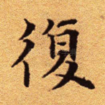 复