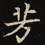 芳